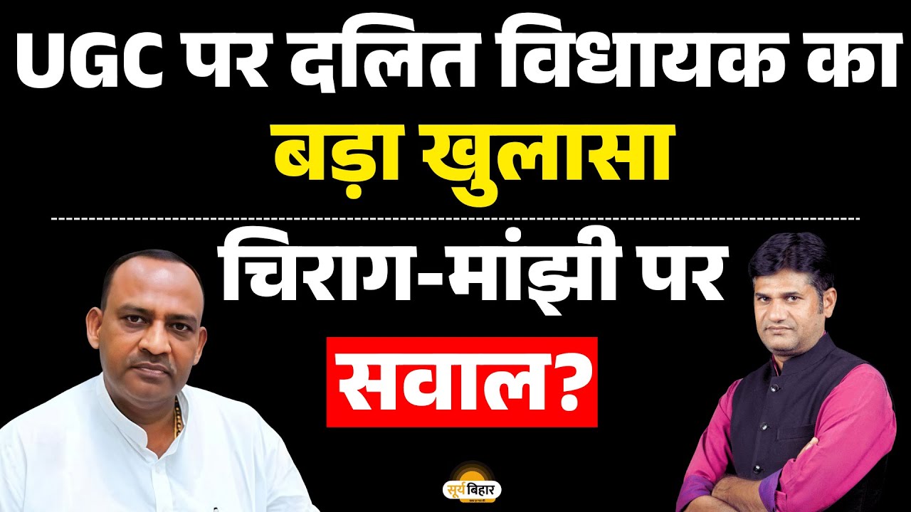 UGC पर दलित विधायक का बड़ा खुलासा, चिराग-मांझी पर सवाल?