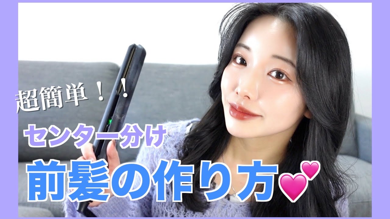 【超簡単】ヘアアイロンで作るセンター分け前髪！前髪伸ばしかけの方必見！
