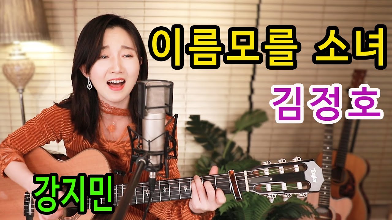 이름모를 소녀 (김정호) - 전설이 되어버린 우리들의 슬픈 우상. 통기타 하나로 7080 ★강지민★ Kang jimin