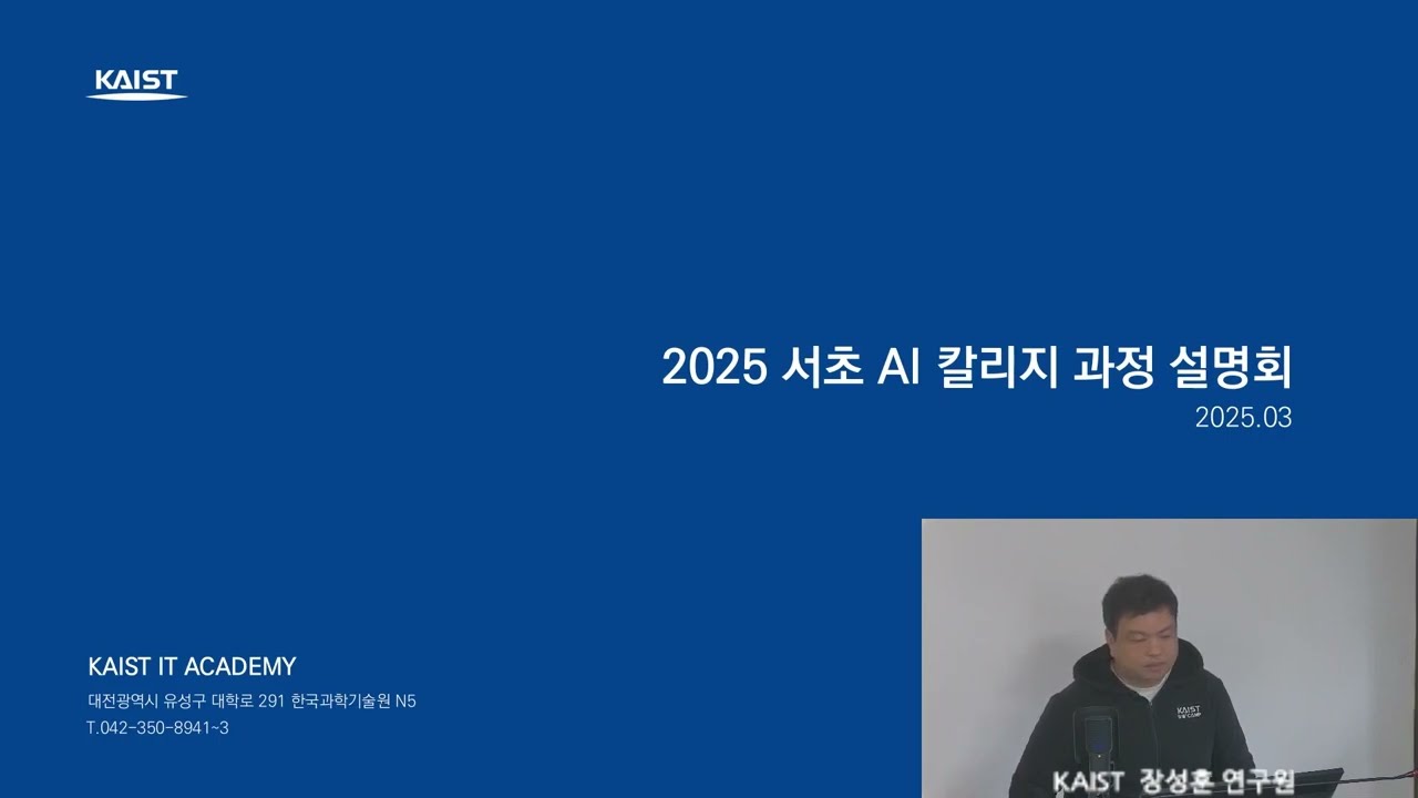 2025 서초 AI 칼리지 설명회🎤
