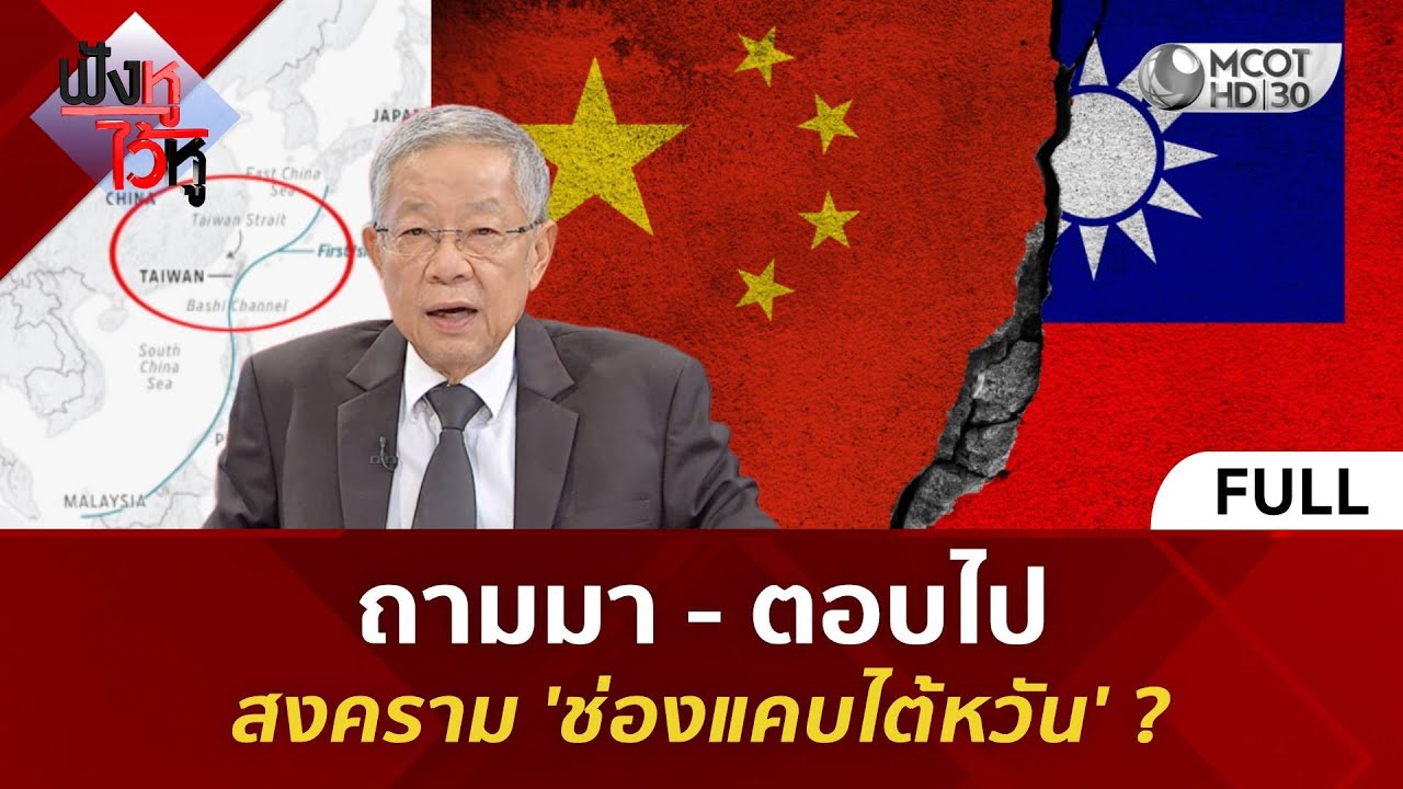 (คลิปเต็ม) ถามมา - ตอบไป สงคราม 'ช่องแคบไต้หวัน' ? (30 ม.ค. 69) #ฟังหูไว้หู
