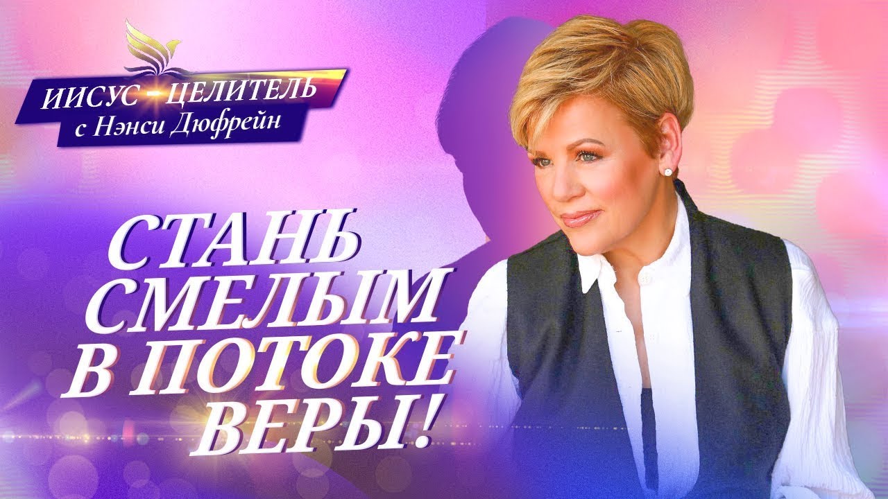 7 признаков сильной веры. «Иисус — Целитель» (01)