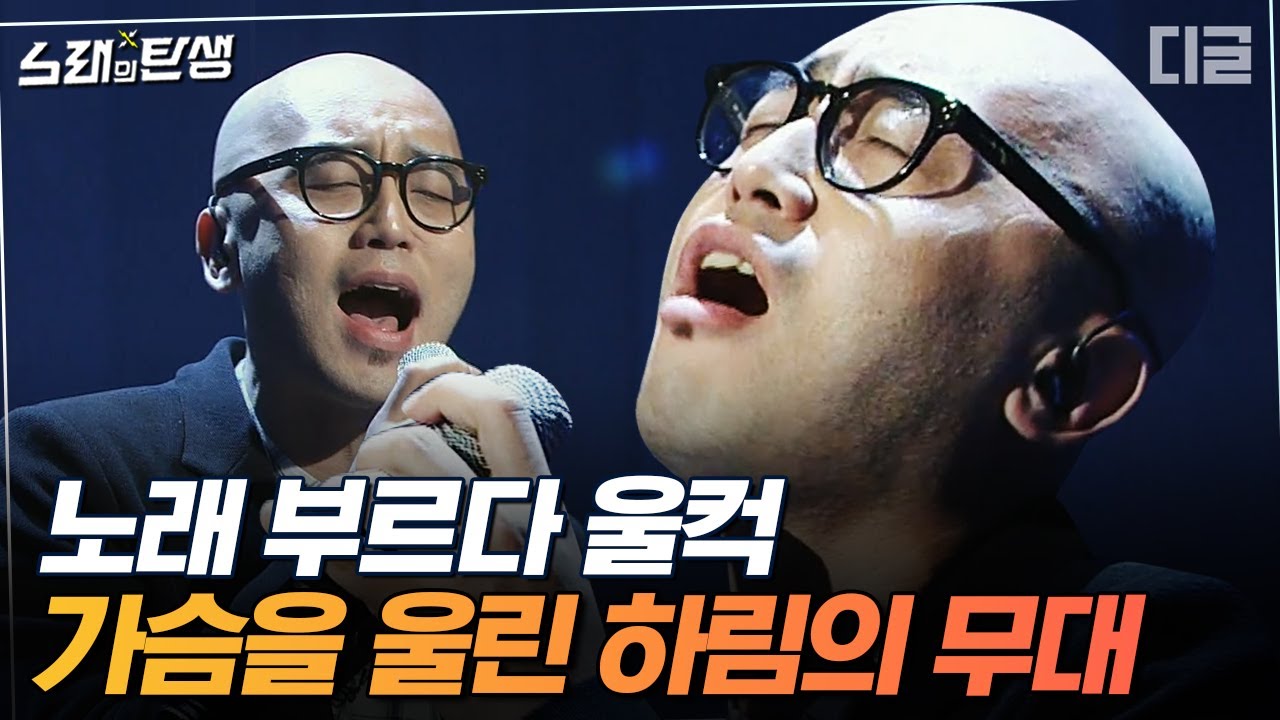 [#노래의탄생] 담담하게 불러서 더 울컥하는 하림의 목소리👏 바이올린 선율까지 어우러져 모두의 마음을 울린 완벽한 무대 | #디글