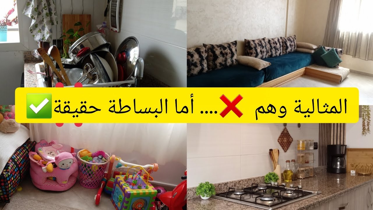 روتين تنظيف🧹🧺🧼 مع موضوع 👌🏼: كيفاش نعيشة ببساطة و منتأثرش بالمثالية لي ولينا نشوفو  