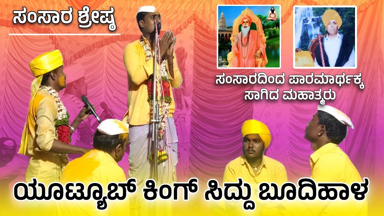 ಸಂಸಾರ ವಿಷಯ ನಮ್ಮದು | Siddu Budihala Dollina Pada | Revanasidda Dyamugol