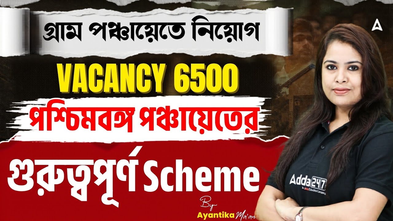 WB Panchayat Recruitment 2026 | গুরুত্বপূর্ণ Scheme |  West Bengal Government Schemes List