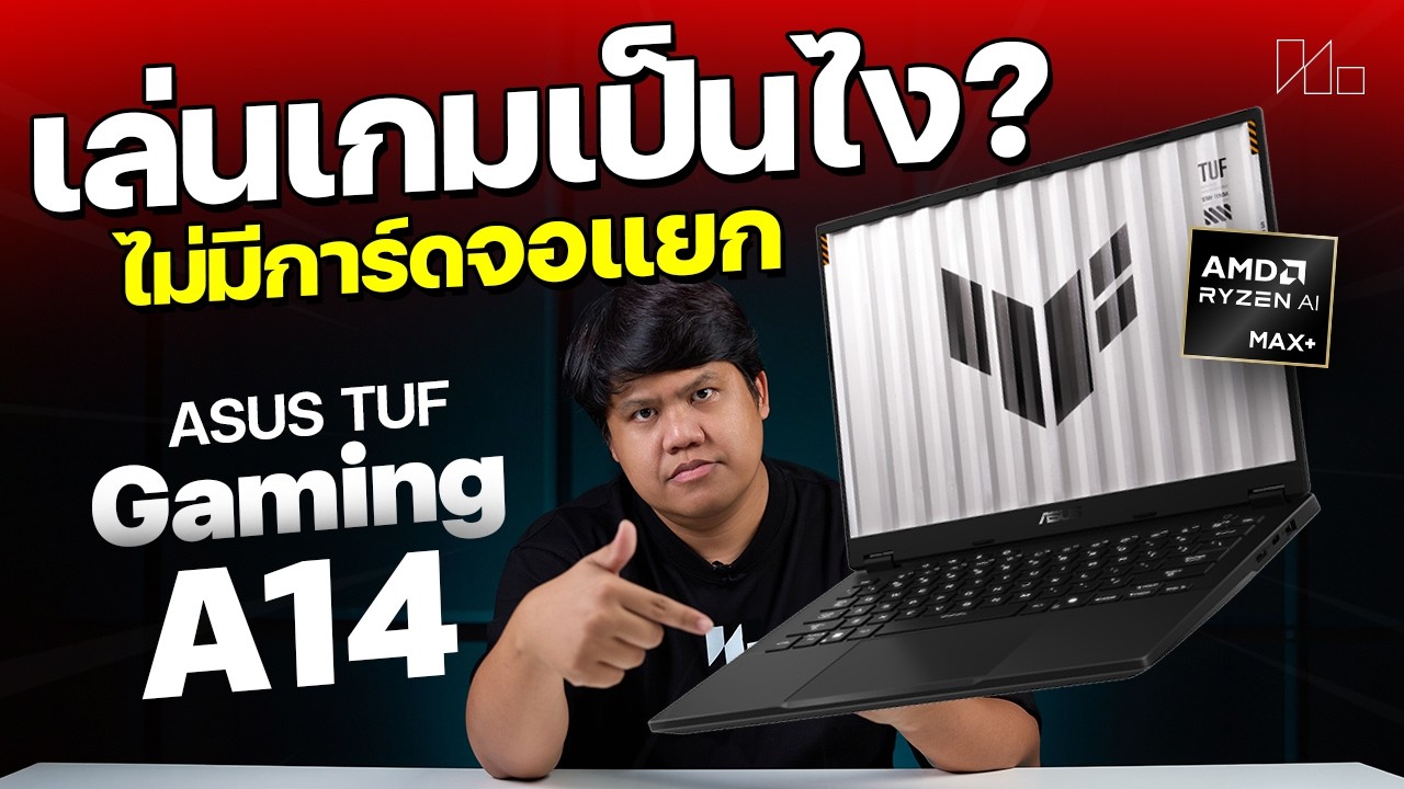 เล็กแรง ไม่ง้อการ์ดจอแยก  | รีวิว ASUS TUF Gaming A14 2026 (FA401EA)