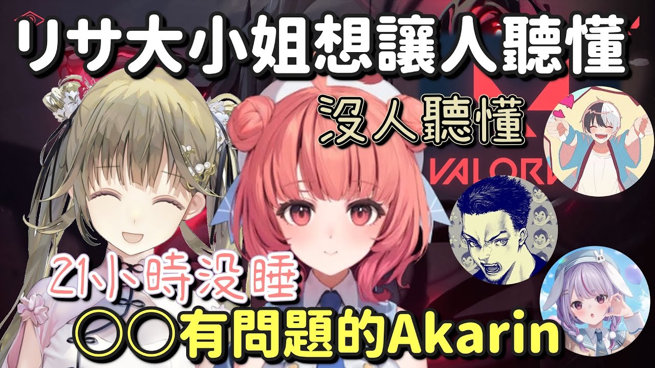 【軟綿綿Valo】 21小時沒睡還是很亢奮的Akarin【英リサ & 兎咲ミミ & 夢野あかり & Kamito & ボドカ】【Vtuber中文字幕】