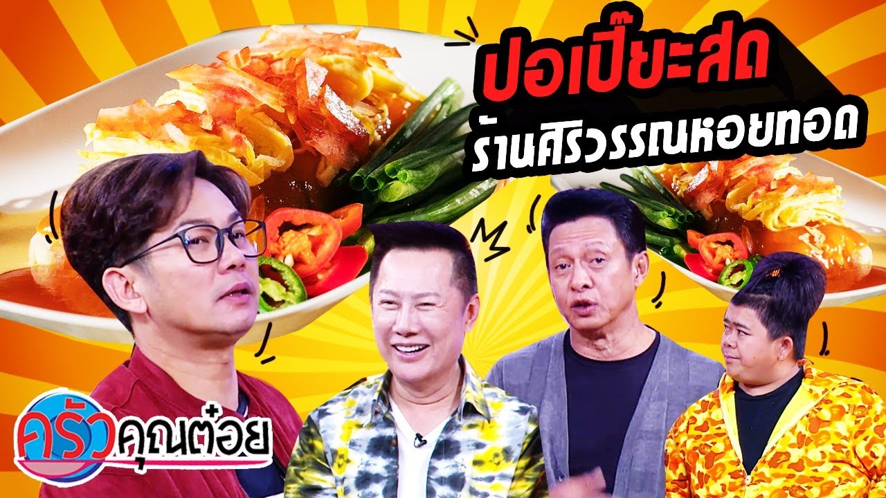 ปอเปี๊ยะสด ร้านศิริวรรณหอยทอด (2/2) 6 ม.ค. 64 ครัวคุณต๋อย