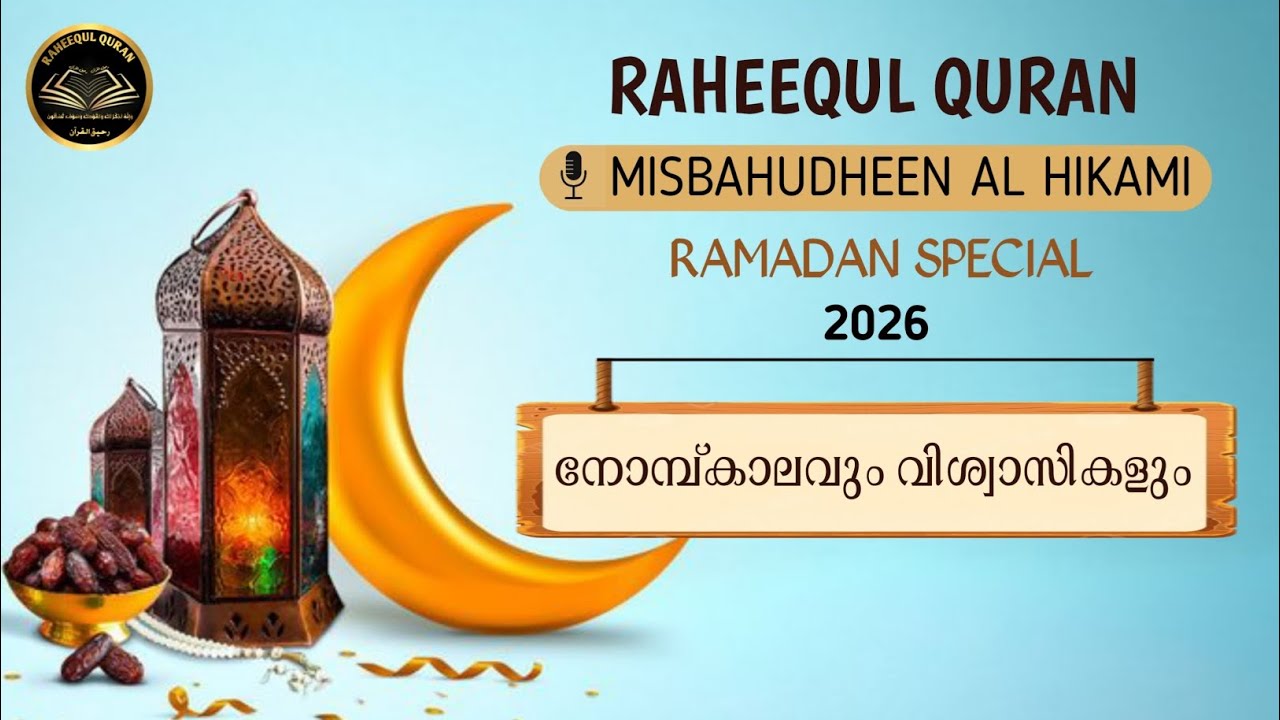 നോമ്പുകാലവും വിശ്വാസികളും (آداب الصيام)