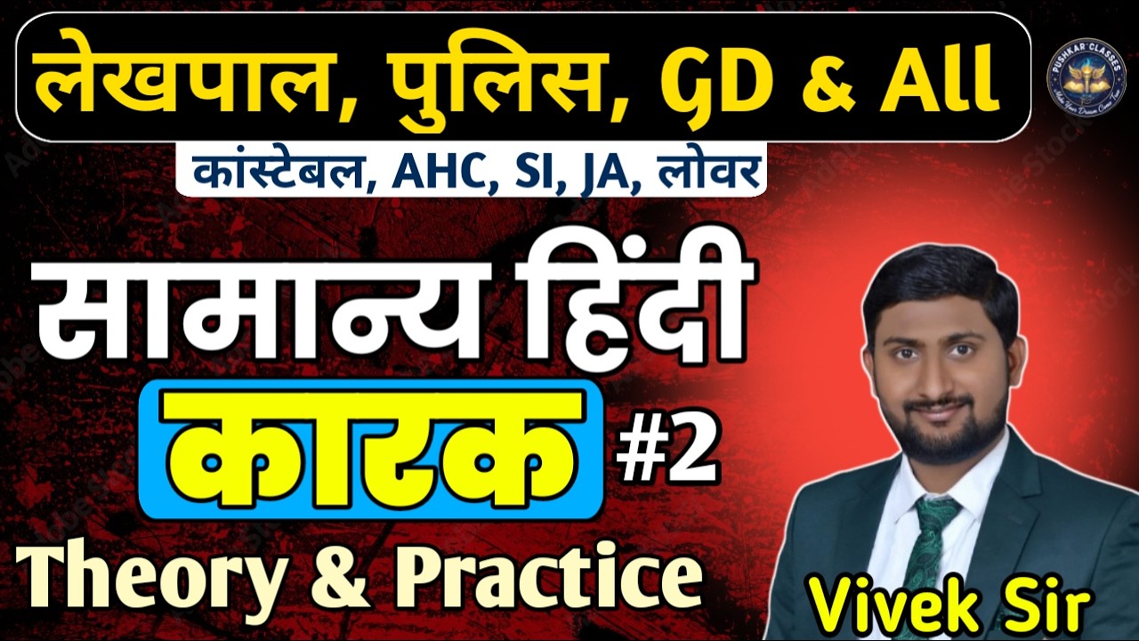 HINDI: कारक। class 2| COMPLETE CHAPTER FOR LEKHPAL,POLICE,JA & ALL EXAMS, BY VIVEK SIR