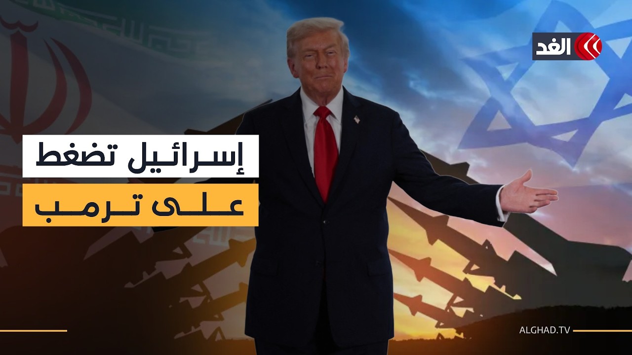 هل تصريحات إسرائيل عن قرب الضربة على إيران محاولة لدفع ترمب لتنفيذها؟ باحث أميركي يجيب