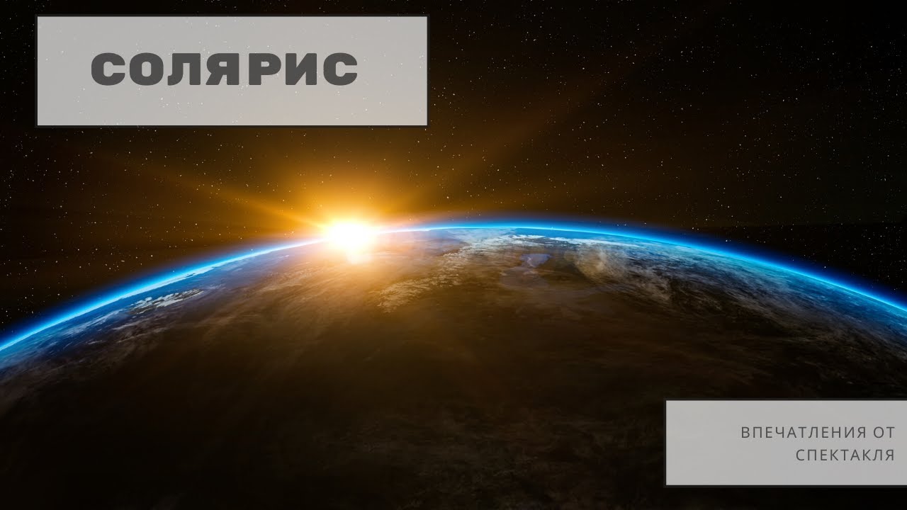 БАЛЕТ СОЛЯРИС: ВЗГЛЯД ПРОФЕССИОНАЛА