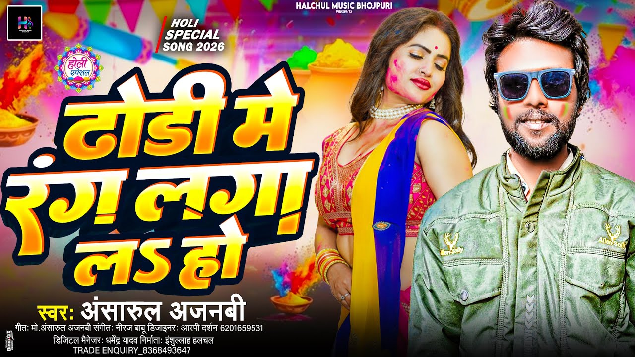 #Ansarul Ajnabi-Dhodi Me Rang Laga L Ho||ढोडी मे रंग लगा ल हो||New #holi  Song 2026 Viral Faguaa