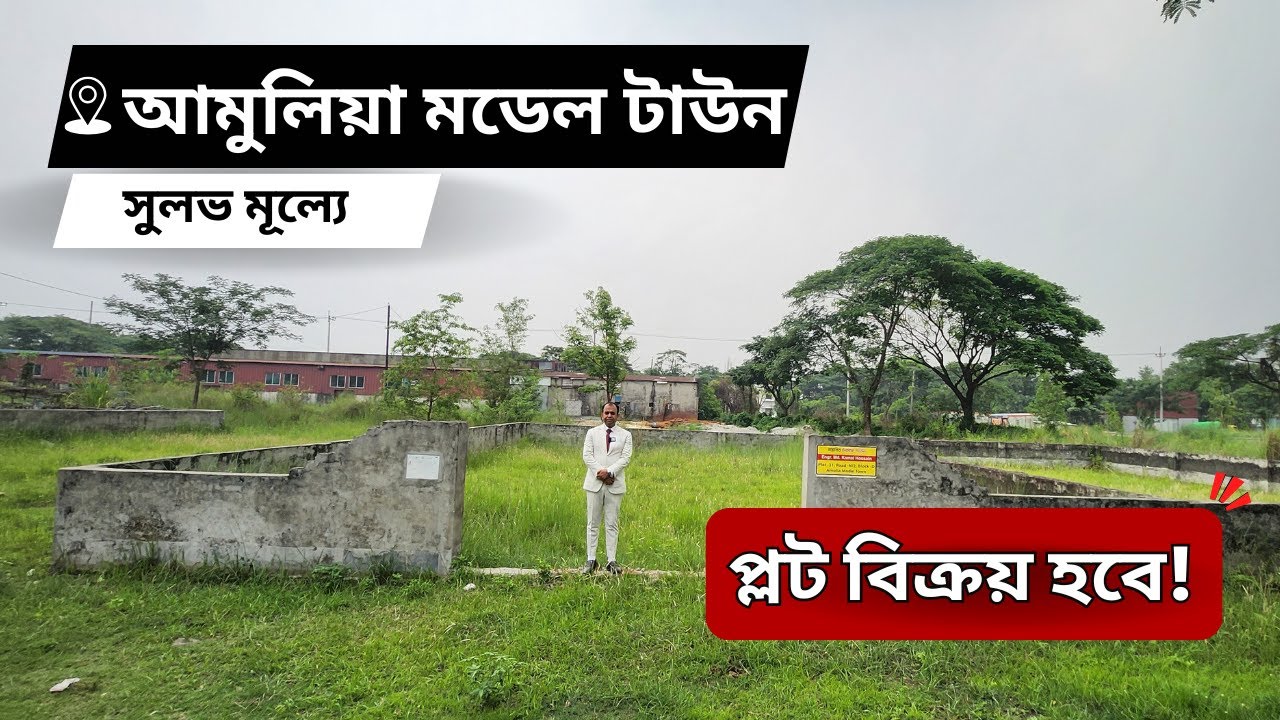 বনশ্রী স্টাফ কোয়ার্টার হাইওয়ে রোডের পাশে  আমুলিয়া মডেল টাউনে সুলভ মূল্যে আর্জেন্ট প্লট বিক্রয়।