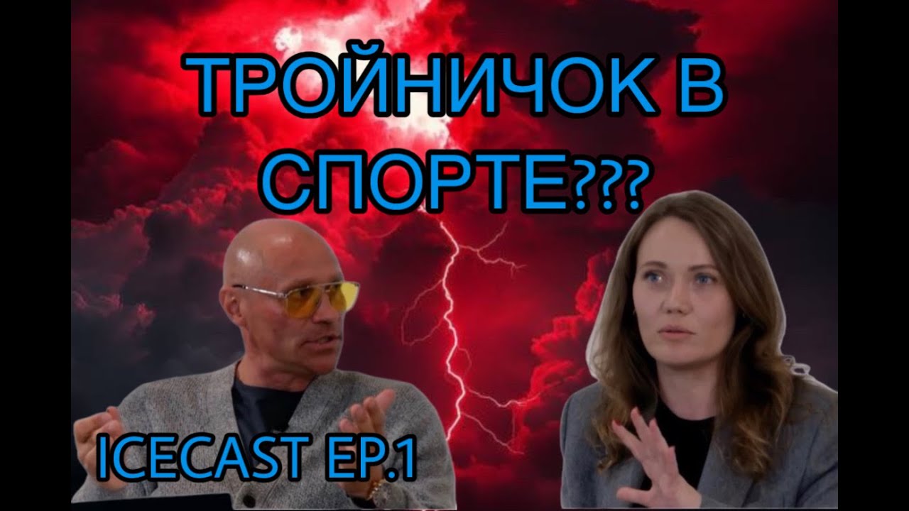 Родители vs Дети: кто на самом деле под давлением? | TottBear – ICECAST Ep.1