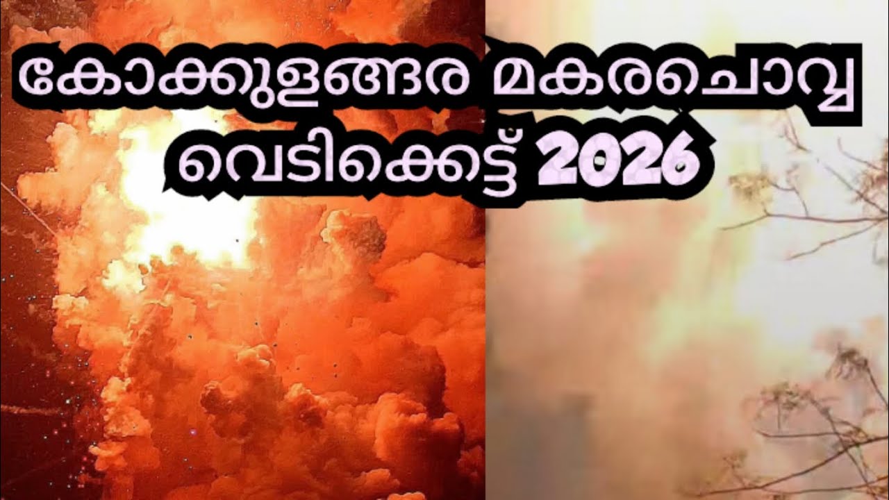 കൊക്കുളങ്ങര മകരചൊവ്വ വെടിക്കെട്ട് 2026/Thrissur kozhikkunnu kokkulangata makarachova mahotsavam 2026