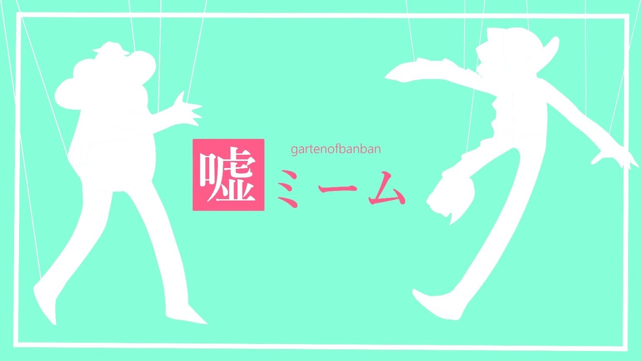 【Garten_of_banban】嘘ミーム/手描き