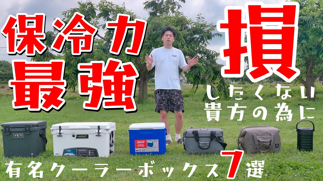 ソフトでもハードでも！最強のクーラーボックスはどれだ！？