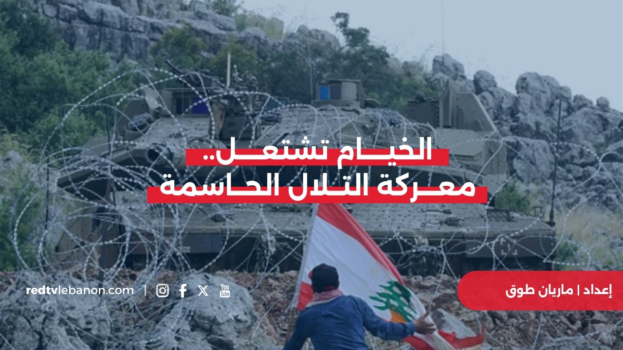 الخيـــام تشتعل.. معـــركة التلال الحاسمة