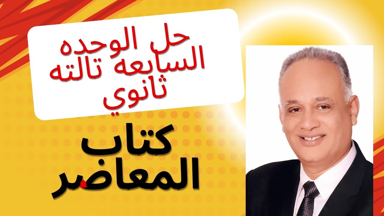 حل الوحده السابعه تالته ثانوي كتاب المعاصر الحزئ الاول +Grammar 