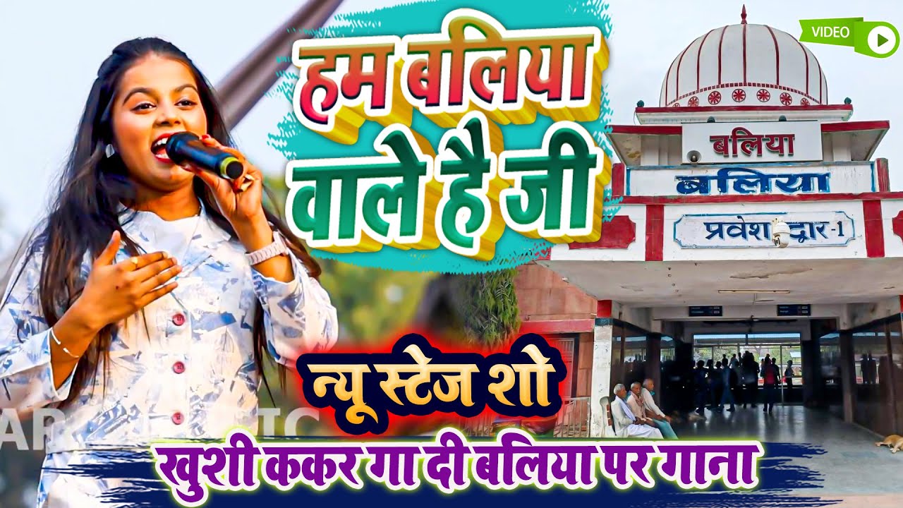 हम बलिया वाले है जी - खुशी ककर गा दी बलिया पर गाना - New Stage Program Video Khushi Kakar 2026