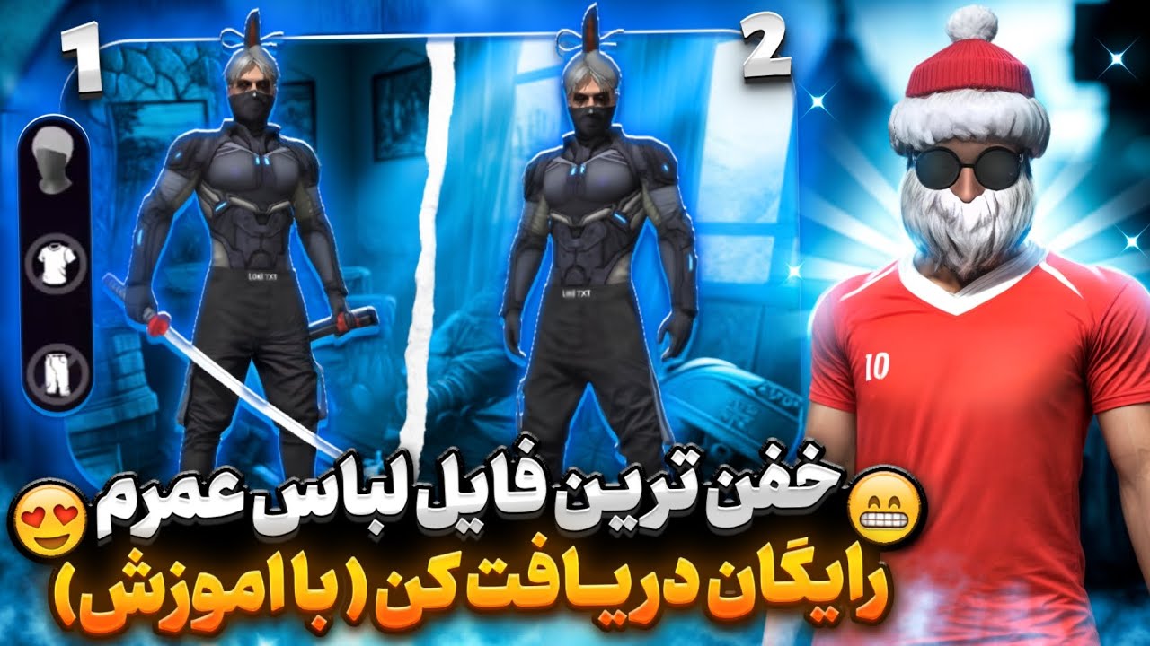 خفن ترین فایل لباس عمرم 😍 رایگان دریافت کن ( بدون بن ) 
