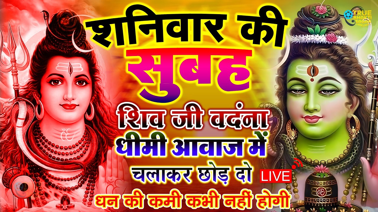 LIVE शिव भजन स्पेशल आज के दिन शिवजी की यह वंदना सुन लेना आपकी हर इच्छा पूरी हो जाएँगी | शिव भजन 2024