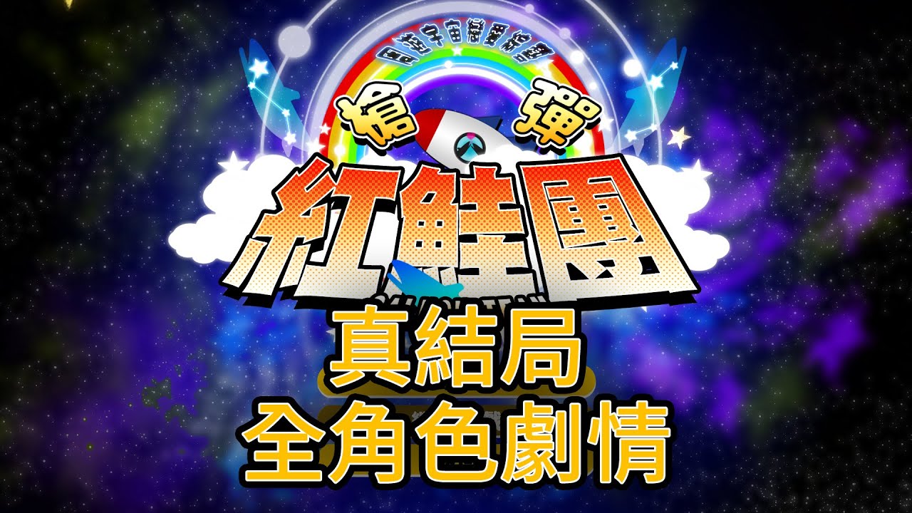 新槍彈辯駁V3 大家的自相殘殺新學期 - 劇情攻略 #30 紅鮭團結局、各角色劇情