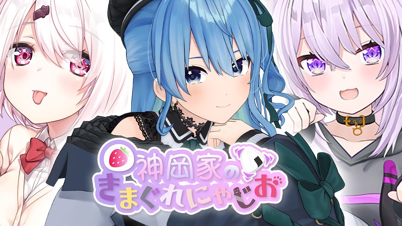 【 #神岡家​ 】神岡家の気まぐれにゃじお 第30回 ゲスト：星街すいせい【椎名唯華と猫又おかゆ】