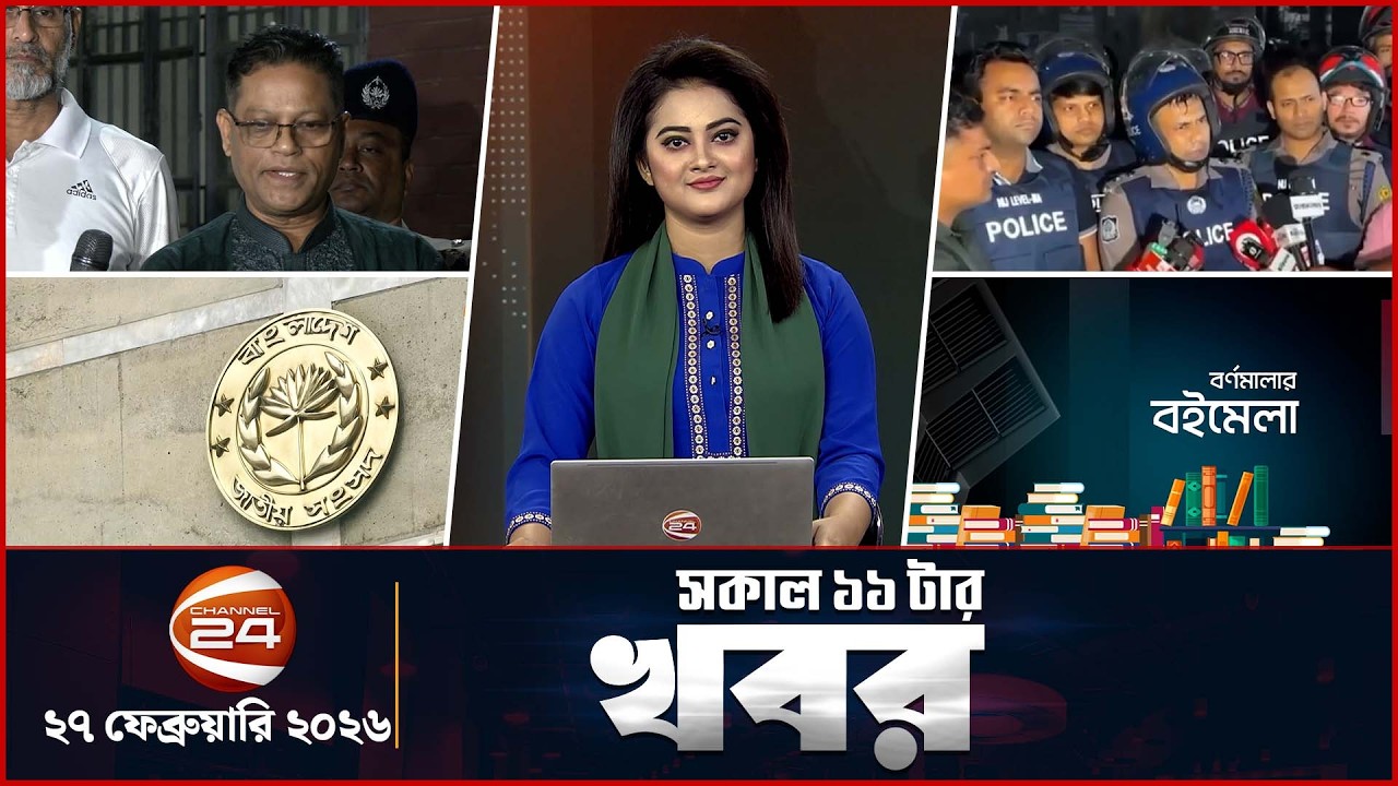 সকালের খবর | সকাল ১১টা | Latest News Bangla |  ২৭ ফেব্রুয়ারি ২০২৬ | Channel 24