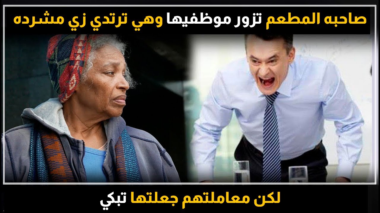 صاحبه المطعم تزور موظفيها وهي ترتدي زي مشرده لكن معاملتهم جعلتها تبكي!!