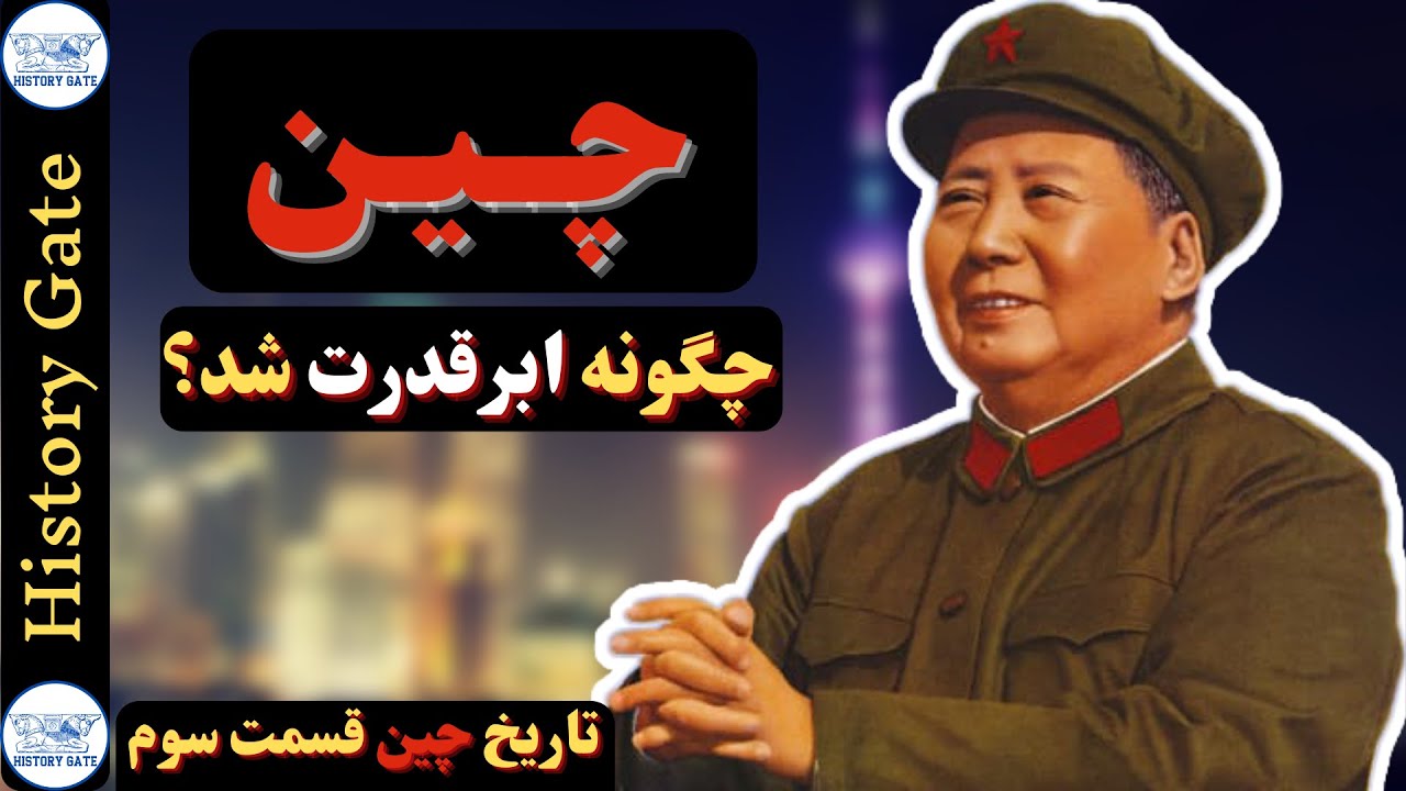 چگونه چین ابرقدرت جهان شد؟ [contemporary history of china-English subtitle]