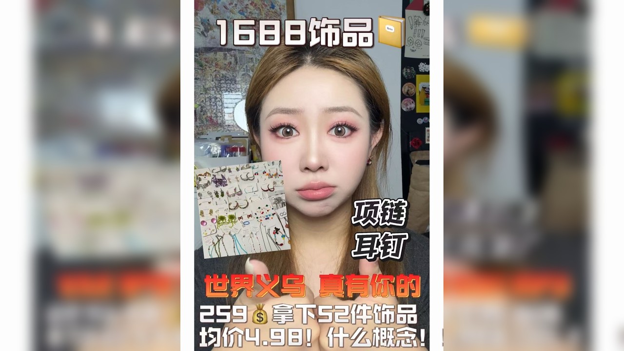 无广分享1688超平价饰品合集