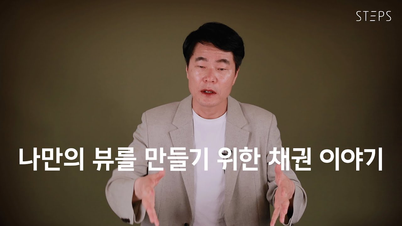 나만의 뷰를 만들기 위한 채권 이야기 [김일구의 쩐쟁]_STEPS