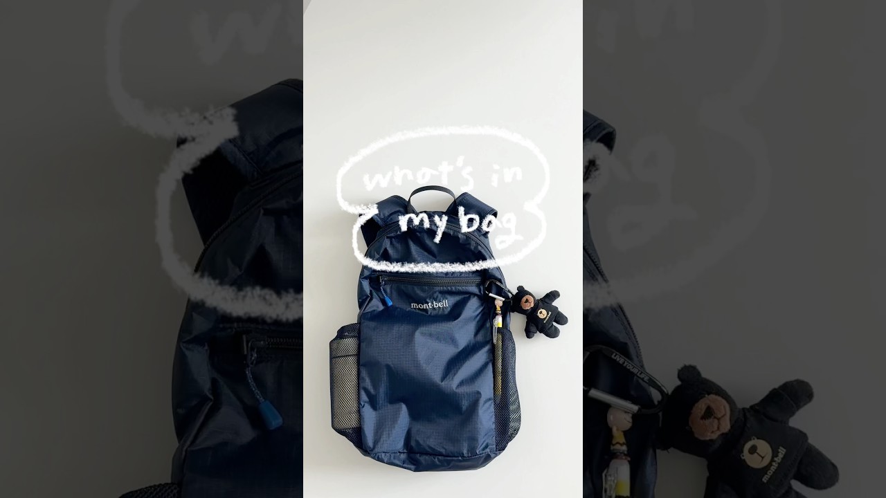 montbell 보부상이 추천하는 몽벨 백팩🩵 #asmr #whatsinmybag #packing #packwithme #보부상 #왓츠인마이백 #ミニバッグ #montbell