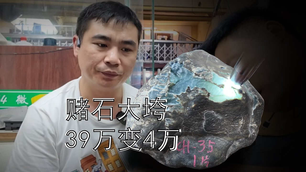 赌石大垮 39万变4万