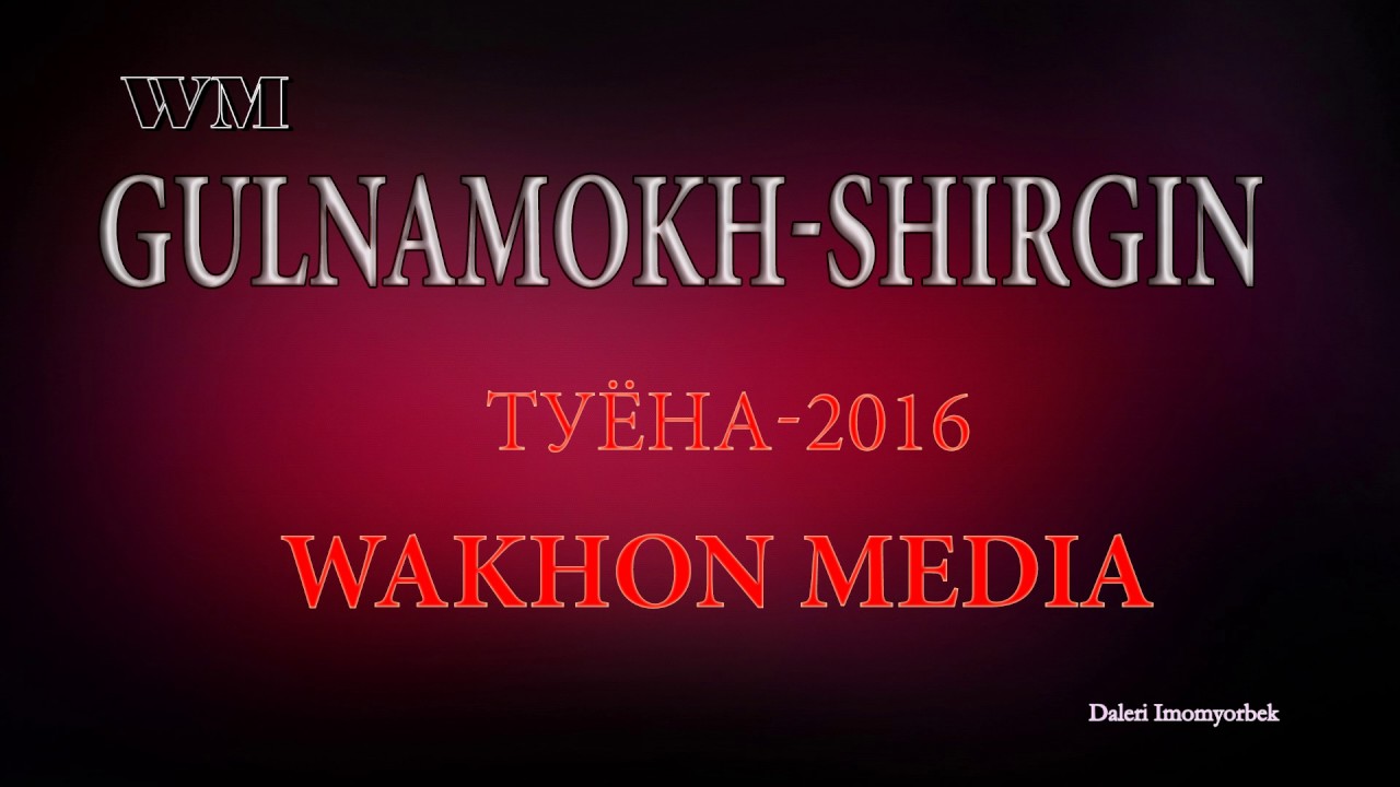 ГУЛНАМО ШИРГИН ТУЁНА 2016