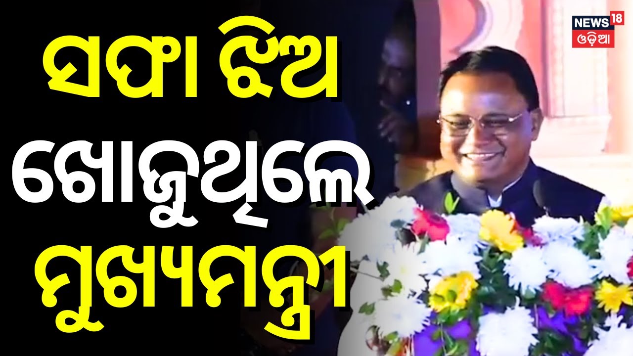ସଫା ଝିଅ ଖୋଜୁଥିଲେ ମୁଖ୍ୟମନ୍ତ୍ରୀ | CM Mohan Majhi On His Wife | CM Mohan Majhi Viral Speech | N18V