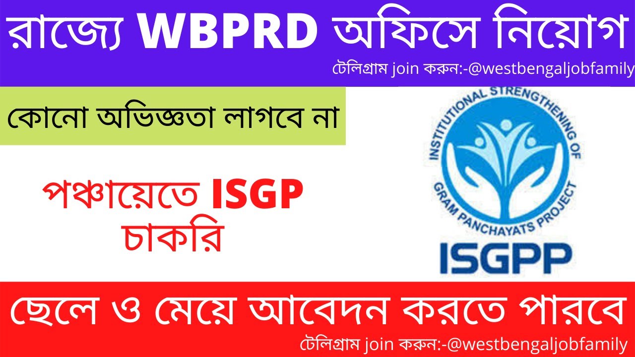 গ্রাম পঞ্চায়েতে WBPRD Recruitment 2022 | District Co Ordinator Under ISGPP |wb gov job vacancy 2022