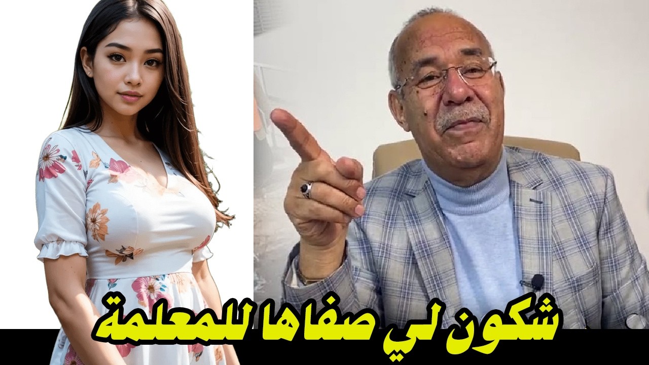 شكون لي صفاها للمعلمة    وشنو هوا السبب لي خلاه يدير هادشي    قضية معقدة والحل ديالها صعيب بزاف