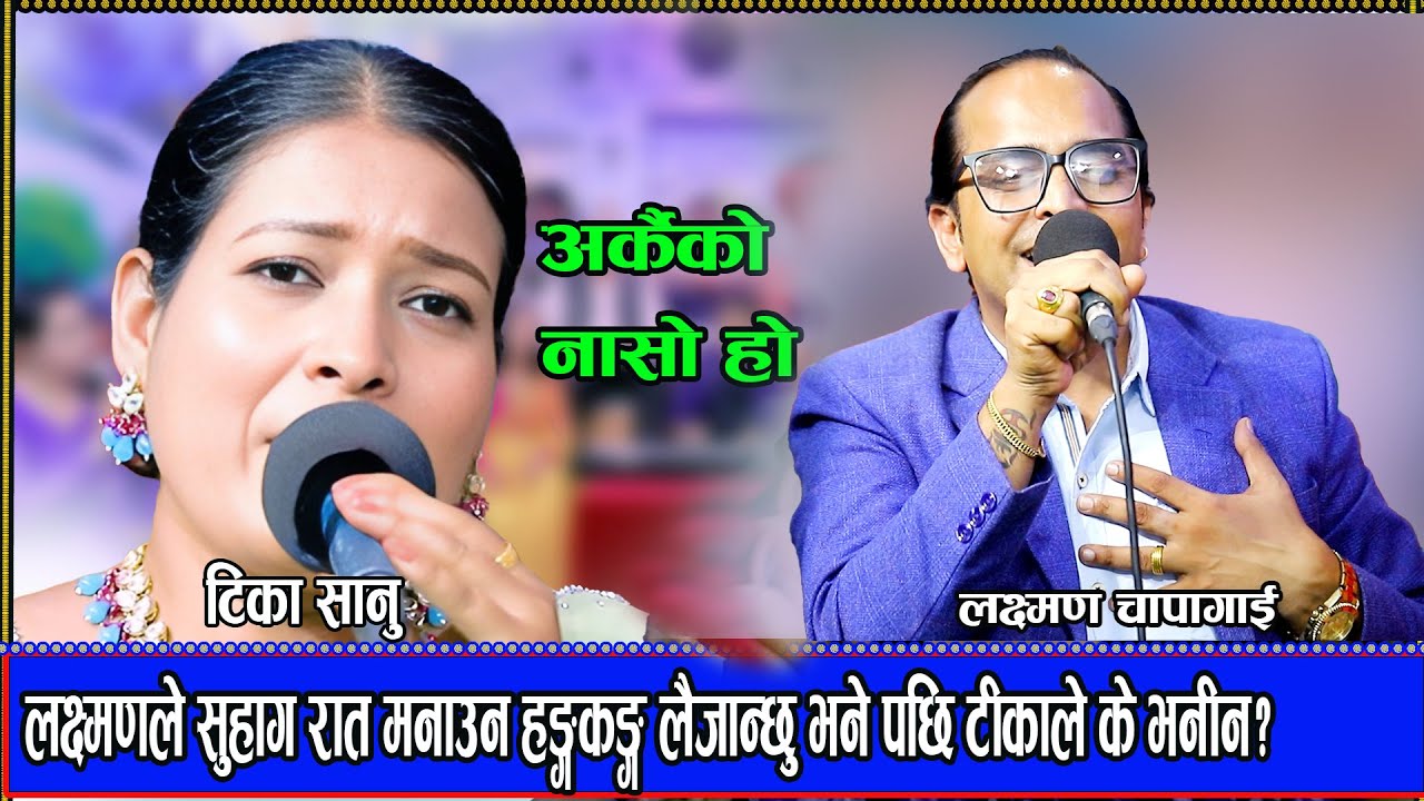 लक्ष्मणले सुहाग रात मनाउन हङ्गकङ्ग लैजान्छु भने पछि टीकाले के भनीन  Laxaman Vs Tika sanu 2082