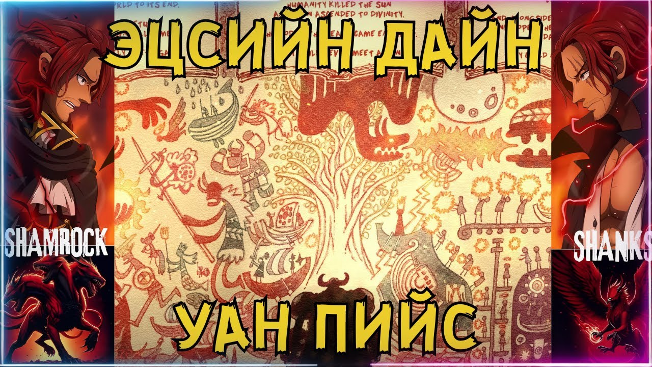 Эцсийн Дайн?? УАН ПИЙС