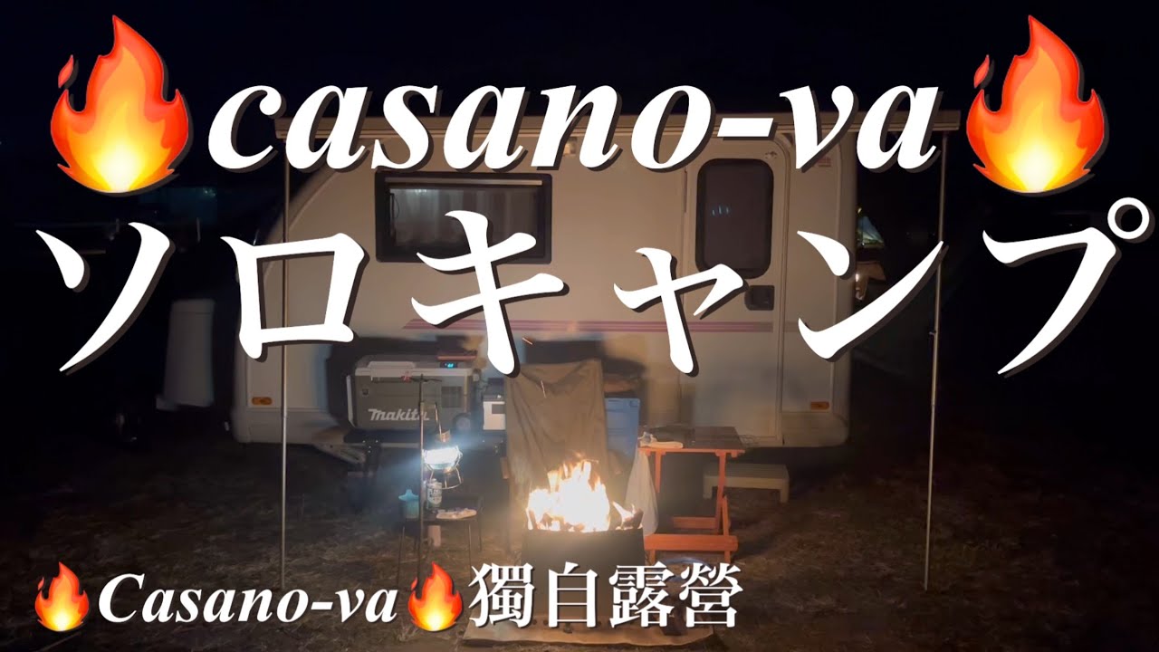 🔥絶景×焚火ソロキャンプ🔥宮城・Casano-vaで贅沢なひととき：🔥絕景×營火獨自露營🔥宮城 Casano-va 享受奢華時光