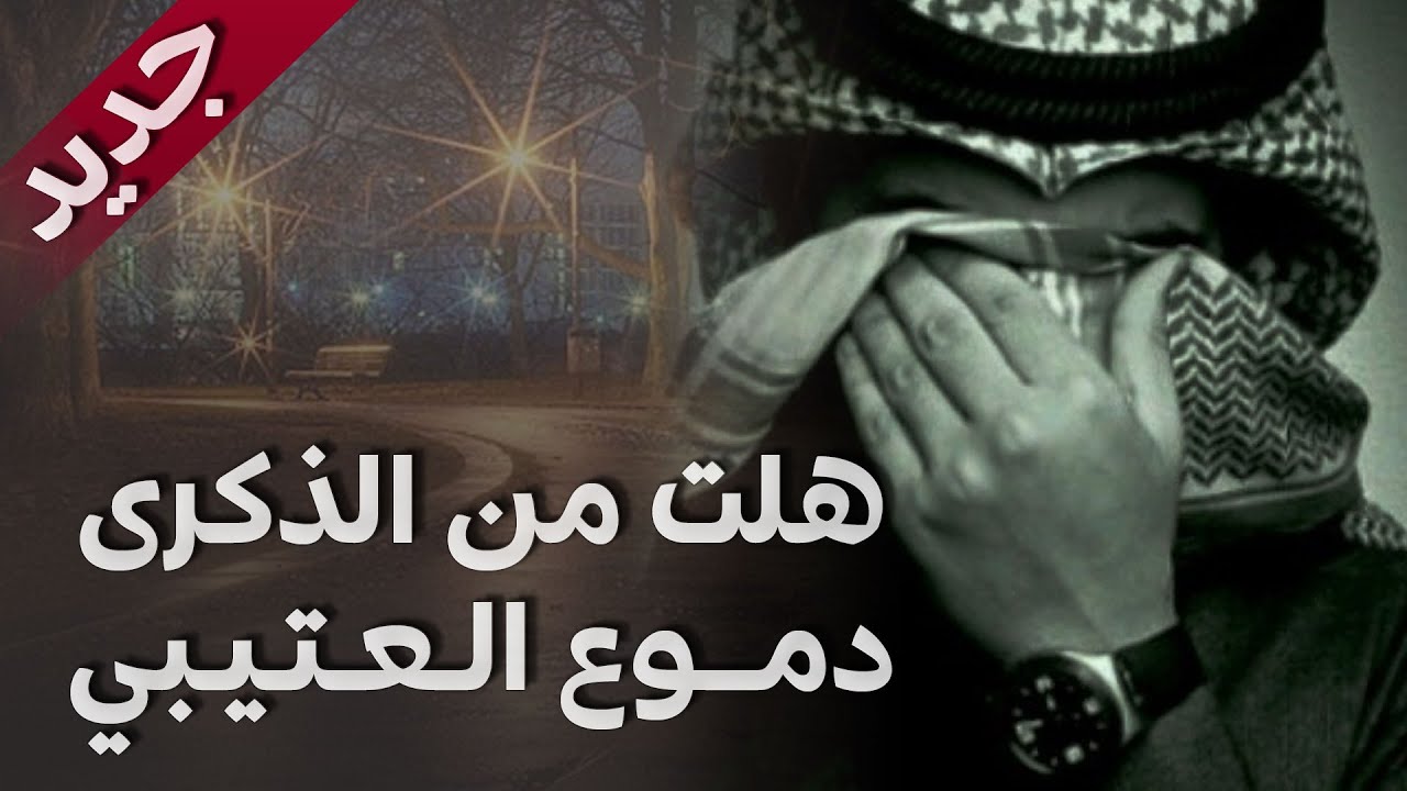 هلت من الذكرى دموع العتيبي كلمات نادر المغيبي أداء عبدالعزيز المضياني