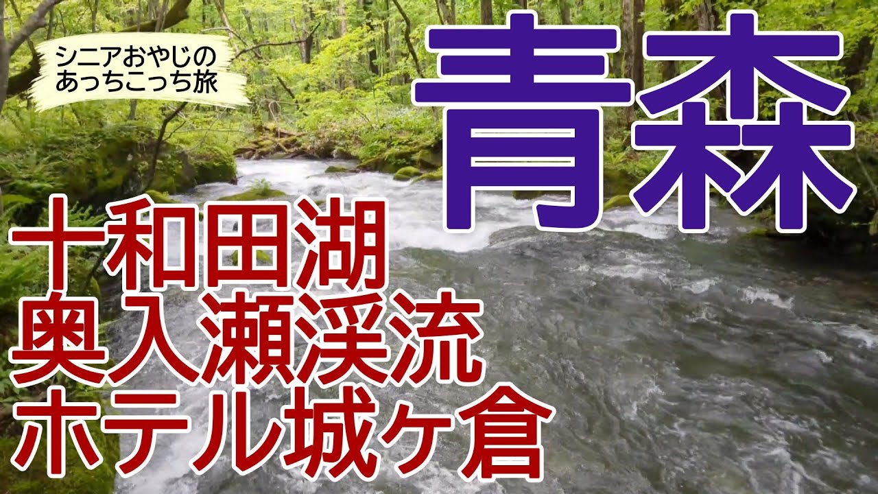【青森旅行①】十和田湖、奥入瀬渓流、ホテル城ヶ倉（2025.5.26）