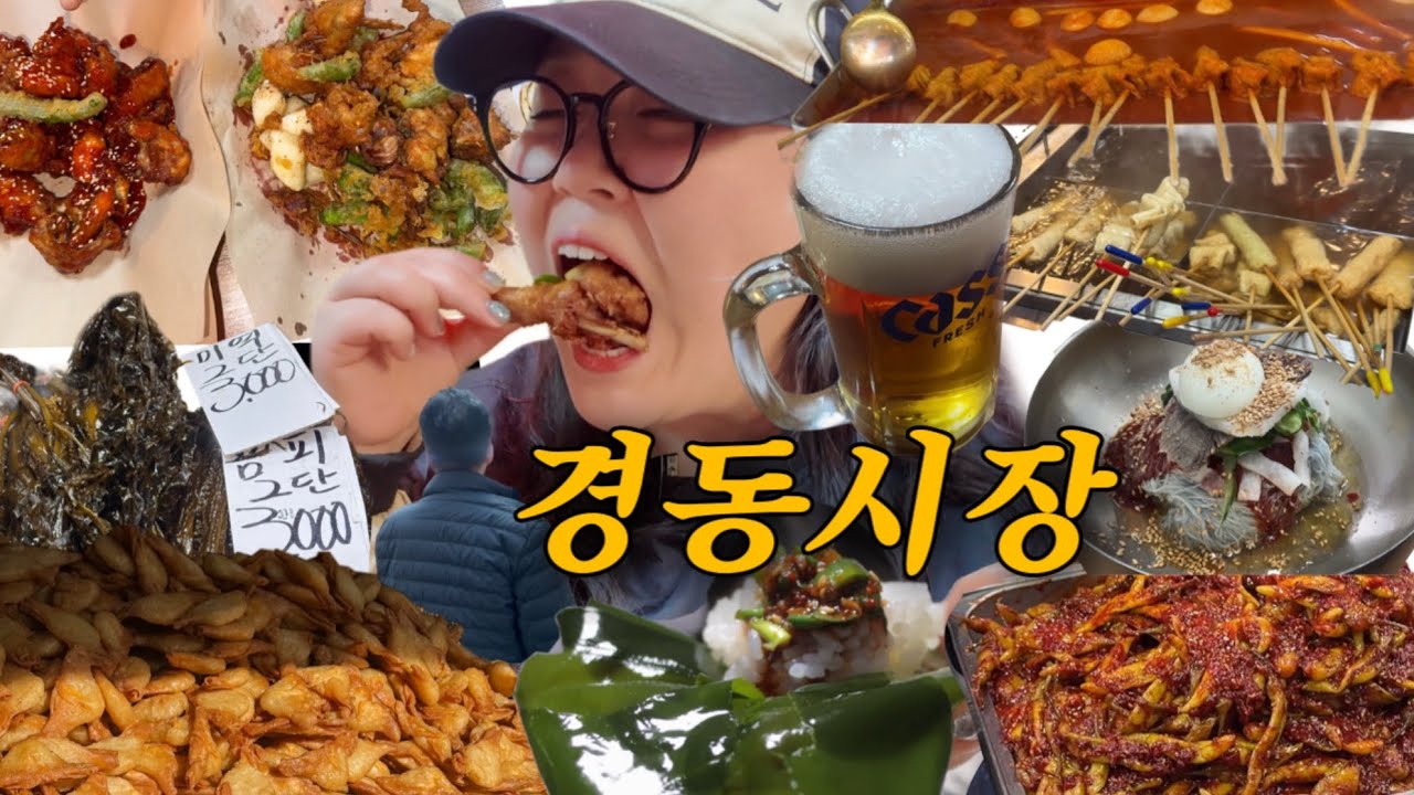[먹방브이로그] 경동시장에서 장보기 30년차 먹아부지와 함께하는 시장 브이로그 ₍ •̀ ⩊ •́ ₎✌🏻(아빠 단골집, 남원통닭, 함흥냉면, 야끼만두, 어묵꼬치, 물미역쌈, 레시피)