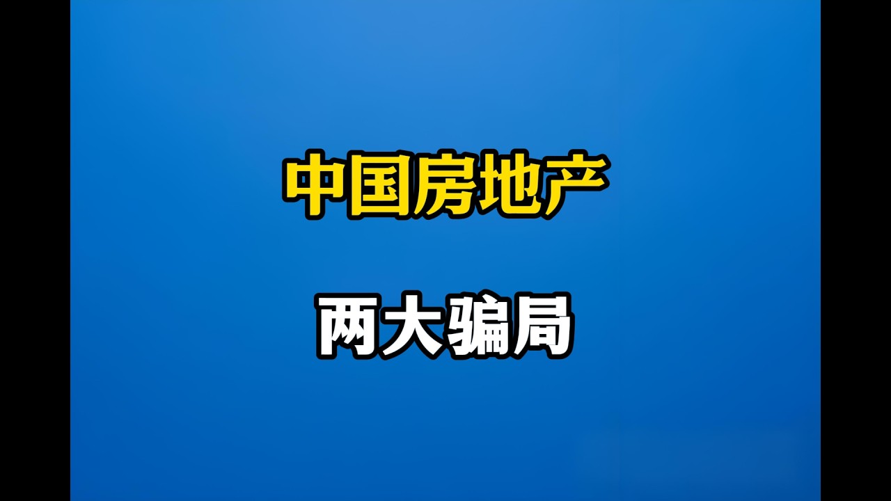 中国房地产，长期存在的两个骗局。