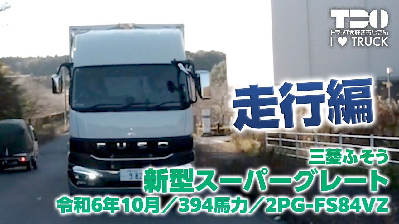【三菱ふそう】新型スーパーグレート 令和6年式【走行編】