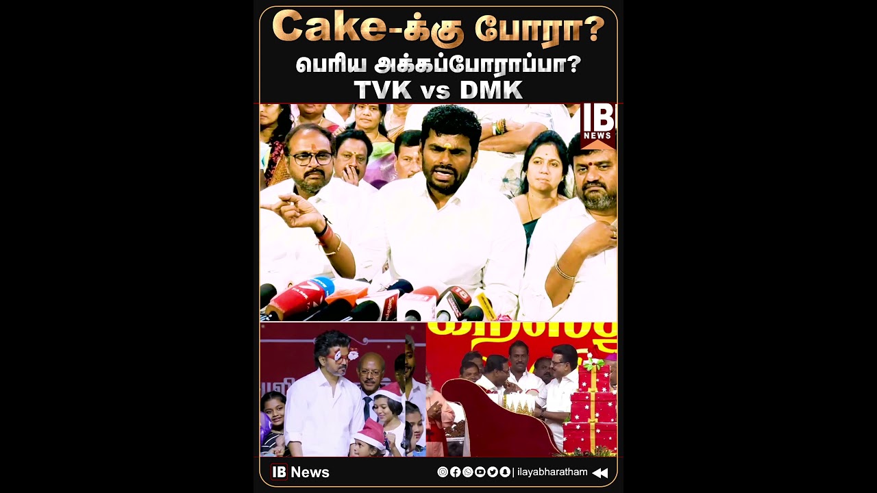 Cake க்கு போரா? பெரிய அக்கப்போராப்பா? TVK vs DMK  i Annamalai | MK Stalin | Vijay | Cake | Christmas